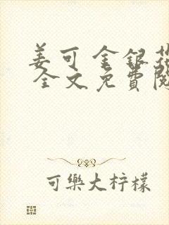 姜可 金银花露 全文免费阅读