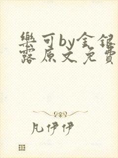 乐可by金银花露原文免费阅读封面