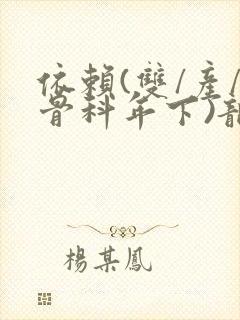 依赖(双/产/骨科年下)龙井竹荪封面