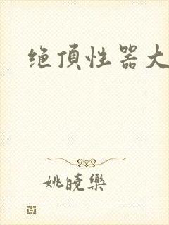 绝顶性器大发明