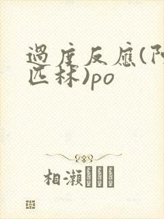 过度反应(阿司匹林)po