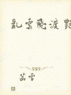 乱云飞渡 艳姨封面