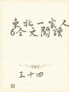 东北一家人1一6全文阅读