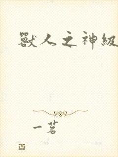 兽人之神级矿师
