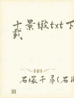 十景缎txt下载封面