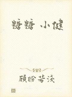 糖糖 小健