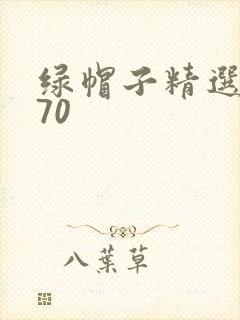 绿帽子精选系列70