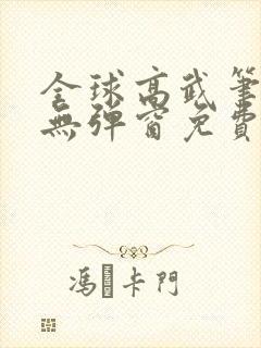 全球高武笔趣阁无弹窗免费阅读