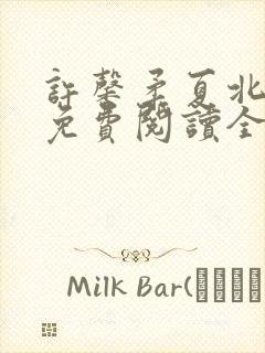 许馨柔夏北小说免费阅读全文下载
