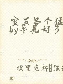 室友各个猛如虎by梦见好多