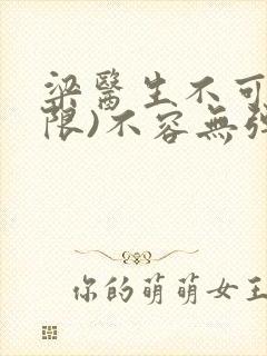 梁医生不可以(限)不容无弹窗