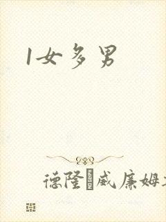 1女多男