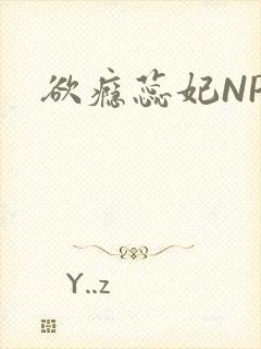 欲瘾蕊妃NPH
