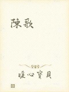 陈歌封面