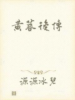 黄蓉后传