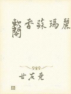 软香苏玛丽笔趣阁