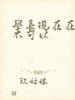 学长现在在上课不可以