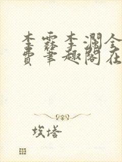 李霖李澜全文免费笔趣阁在线阅读