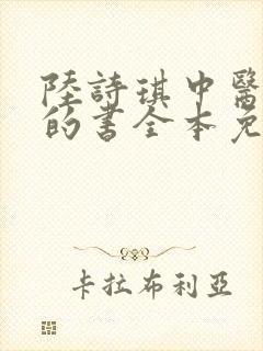 陆诗琪中医陈叔的书全本免费阅读