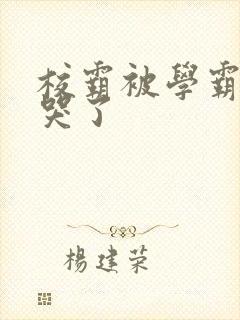 校霸被学霸A咬哭了封面