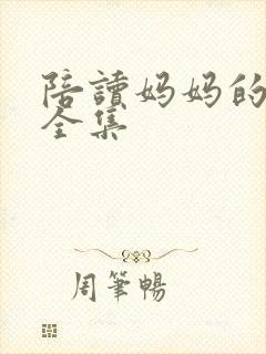 陪读妈妈的小说全集