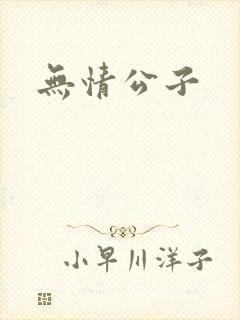 无情公子