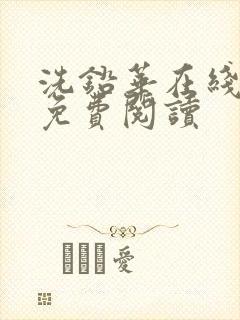 洗铅华在线全文免费阅读