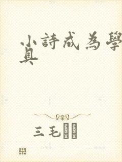 小诗成为学校教具封面