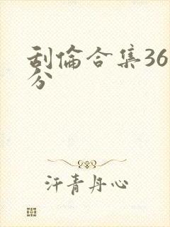 刮伦合集36部分封面