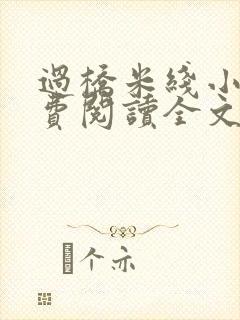 过桥米线小说免费阅读全文