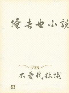俺去也小说