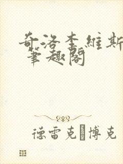 奇洛李维斯回信 笔趣阁