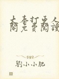 大奉打更人笔趣阁免费阅读无弹窗