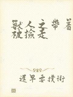兽人之带着空间被捡走
