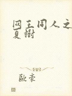 网王同人之桃生夏树