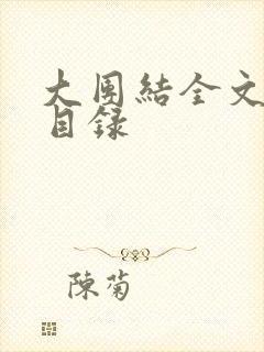 大团结全文阅读目录