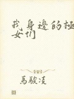 我身边的极品美女们