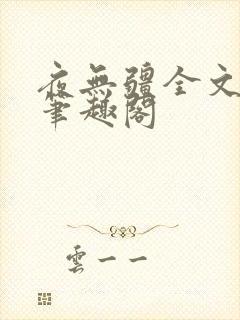 夜无疆全文免费笔趣阁