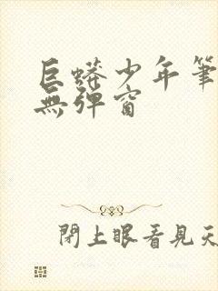 巨蟒少年笔趣阁无弹窗