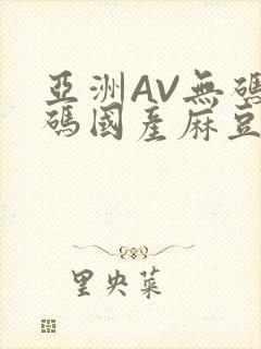 亚洲AV无码乱码国产麻豆穿越
