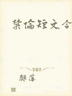 禁伦短文合集封面