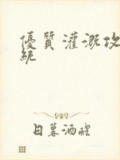 优质灌溉攻略系统封面