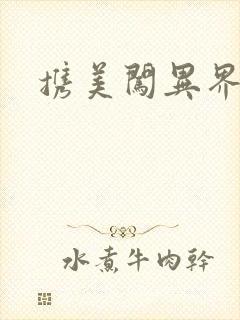 携美闯异界封面