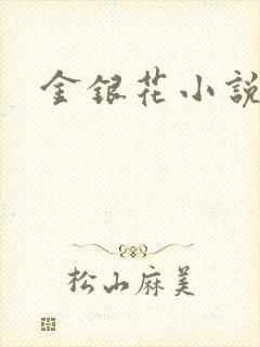 金银花小说乐可