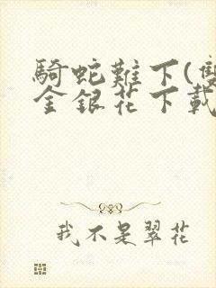 骑蛇难下(双)金银花下载封面