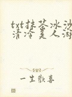 txt抹茶冰沙清冷美人游戏阅读封面