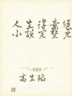 人生得意须纵欢小说完整免费阅读