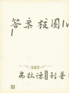 答案 校园1v1