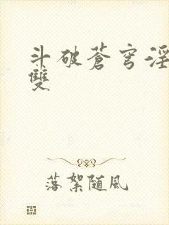 斗破苍穹淫帝无双封面