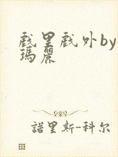 戏里戏外by苏玛丽